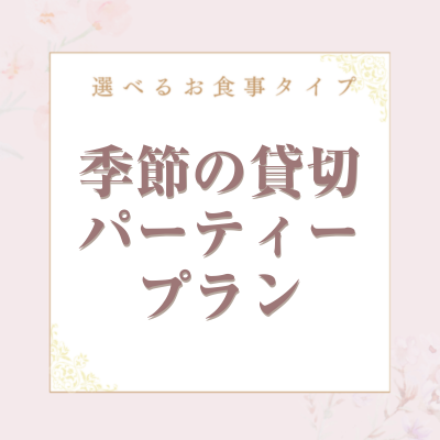 《17時～夜開催》貸切宴会～シーズンビュッフェプラン～ 料理11品+選べる飲み放題+開催特典