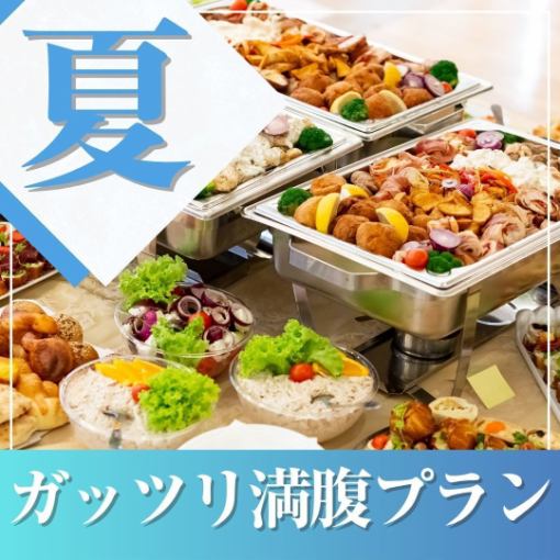 【夏季★特別優惠】私人派對~豐盛飽腹套餐~11道菜自助餐+選得無限暢飲