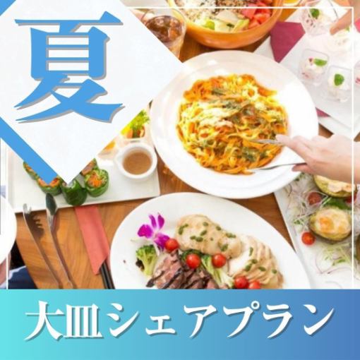 【夏季★特別優惠】~大盤分享套餐~8道菜品 / 無限暢飲 / 活動特惠 / 3.5小時私人派對