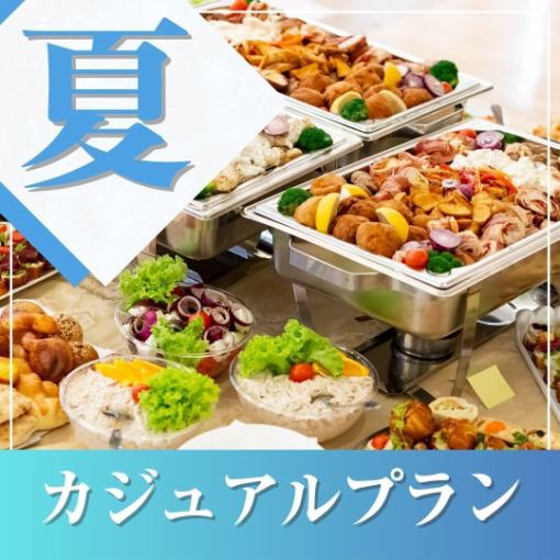 【夏季★特別優惠】~休閒自助餐套餐~6道菜品+標準無限暢飲+活動特惠