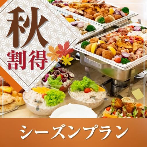 【僅限9月★特別優惠】包場派對~當季自助餐方案~11道菜品+無限暢飲+特別優惠
