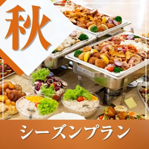 ★秋宴会★~シーズンビュッフェプラン~ 料理11品+選べる飲み放題+開催特典