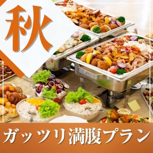 ★秋宴会★~ガッツリ満腹プラン~料理11品食べ放題付きビュッフェ+選べる飲み放題+開催特典