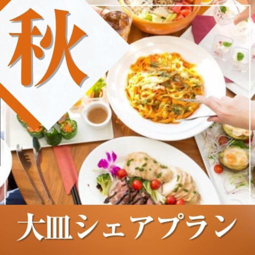 ★秋宴会★~大皿シェアプラン~ 料理8品/選べる飲み放題/開催特典/3.5時間貸切