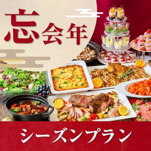 ★忘年会★~シーズンビュッフェプラン~ 料理11品+選べる飲み放題+開催特典