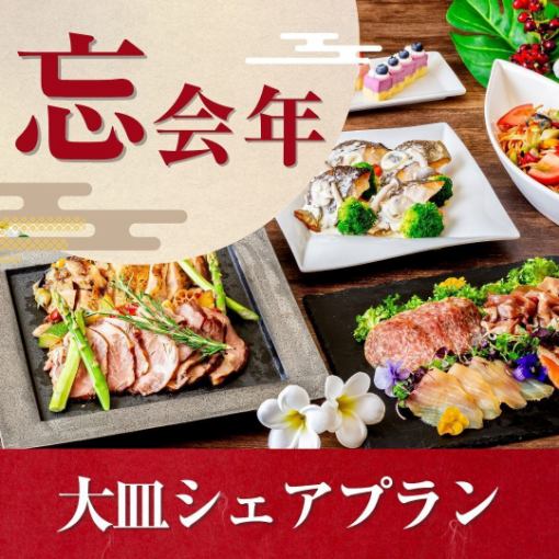 ★年末聚會★ ~共享拼盤套餐~ 8道菜/可選無限暢飲/參加者福利