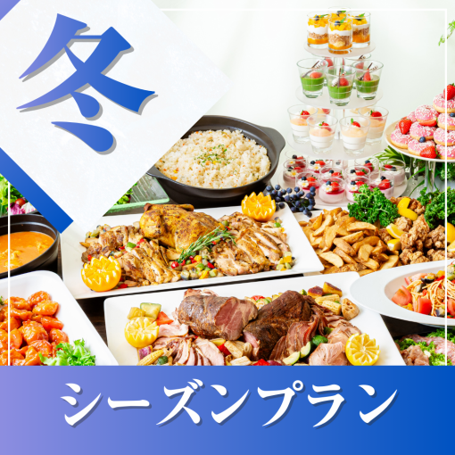 ★冬宴会★~シーズンビュッフェプラン~ 料理11品+選べる飲み放題+開催特典!