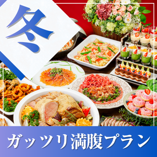 ★冬宴会★~ガッツリ満腹プラン~料理11品食べ放題付きビュッフェ+選べる飲み放題+開催特典!