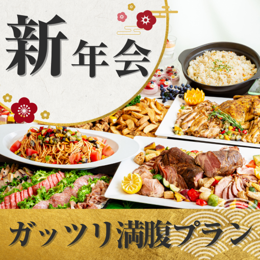 【新年会】貸切宴会~ガッツリ満腹プラン~料理11品食べ放題付きビュッフェ+選べる飲み放題!