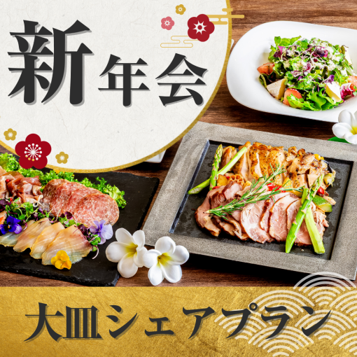 ★新年会★~大皿シェアプラン~ 料理8品/選べる飲み放題/開催特典/3.5時間貸切!