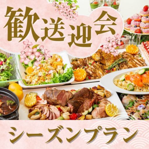 【歓送迎会】貸切宴会～シーズンビュッフェプラン～ 料理11品+選べる飲み放題+開催特典!