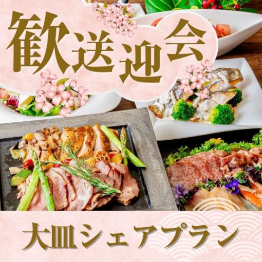 ★歓送迎会★～大皿シェアプラン～ 料理8品／選べる飲み放題／開催特典／3.5時間貸切!