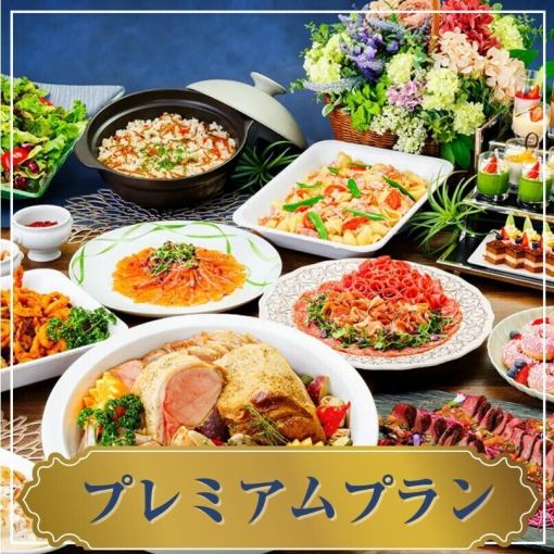★貸切宴会★~プレミアムビュッフェプラン~ 料理13品+選べる飲み放題+開催特典!
