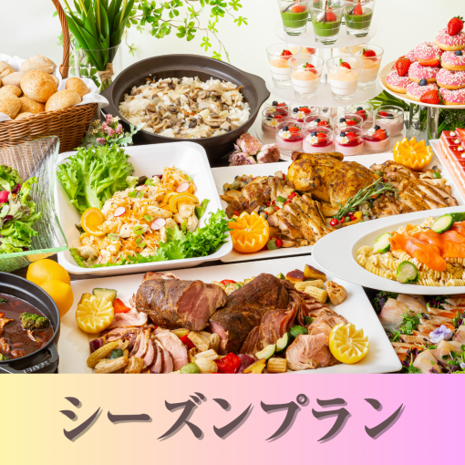 ★貸切宴会★~シーズンビュッフェプラン~ 料理8品+選べる飲み放題+開催特典
