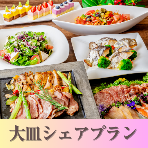 ★貸切宴会★~大皿シェアプラン~ 料理8品/選べる飲み放題/開催特典