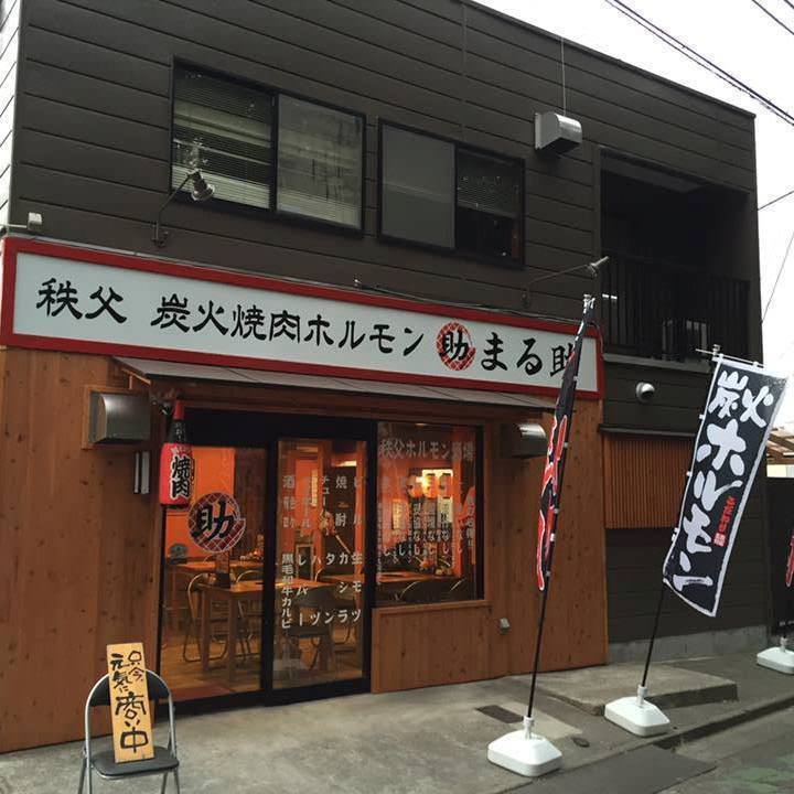 秩父焼肉ホルモン酒場 まる助 西武秩父駅前店のご予約 - 西武