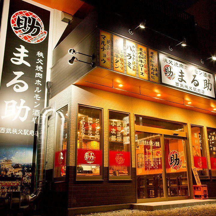 秩父ホルモン協会直営 秩父ホルモン焼肉まる助 みやのかわ本店