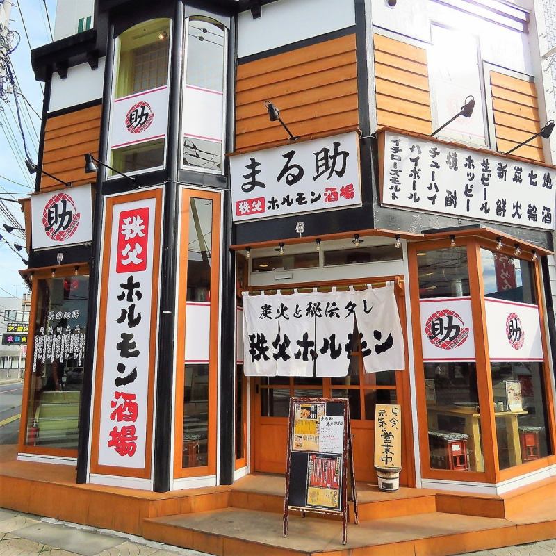 秩父焼肉ホルモン まる助