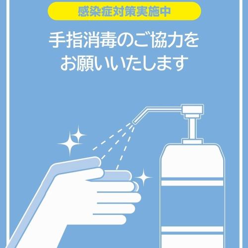 徹底した感染症対策を実施