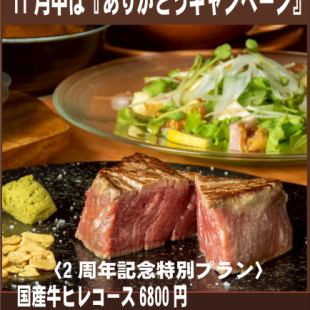 [2nd Anniversary Special Course] Domestic fillet course with all-you-can-drink draft beer and highballs, 7 dishes total, 10,000 yen (tax included)