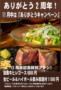[2nd Anniversary Special Course] Domestic fillet course with all-you-can-drink draft beer and highballs, 7 dishes total, 10,000 yen (tax included)