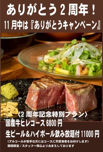 【11月限定★2周年キャンペーン】人気国産牛ヒレコース生ビール&ハイボール飲み放題付10000円の特別価格!