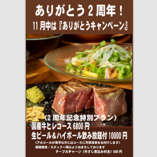 【2주년 기념 특별 코스】국산 힐레 코스에 생맥주·하이볼 음료 무제한 포함 전 7품 10000엔(부가세 포함)