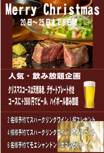 【クリスマス★キャンペーン】クリスマスコースご予約人数に応じて『スパークリングワイン』をプレゼント♪