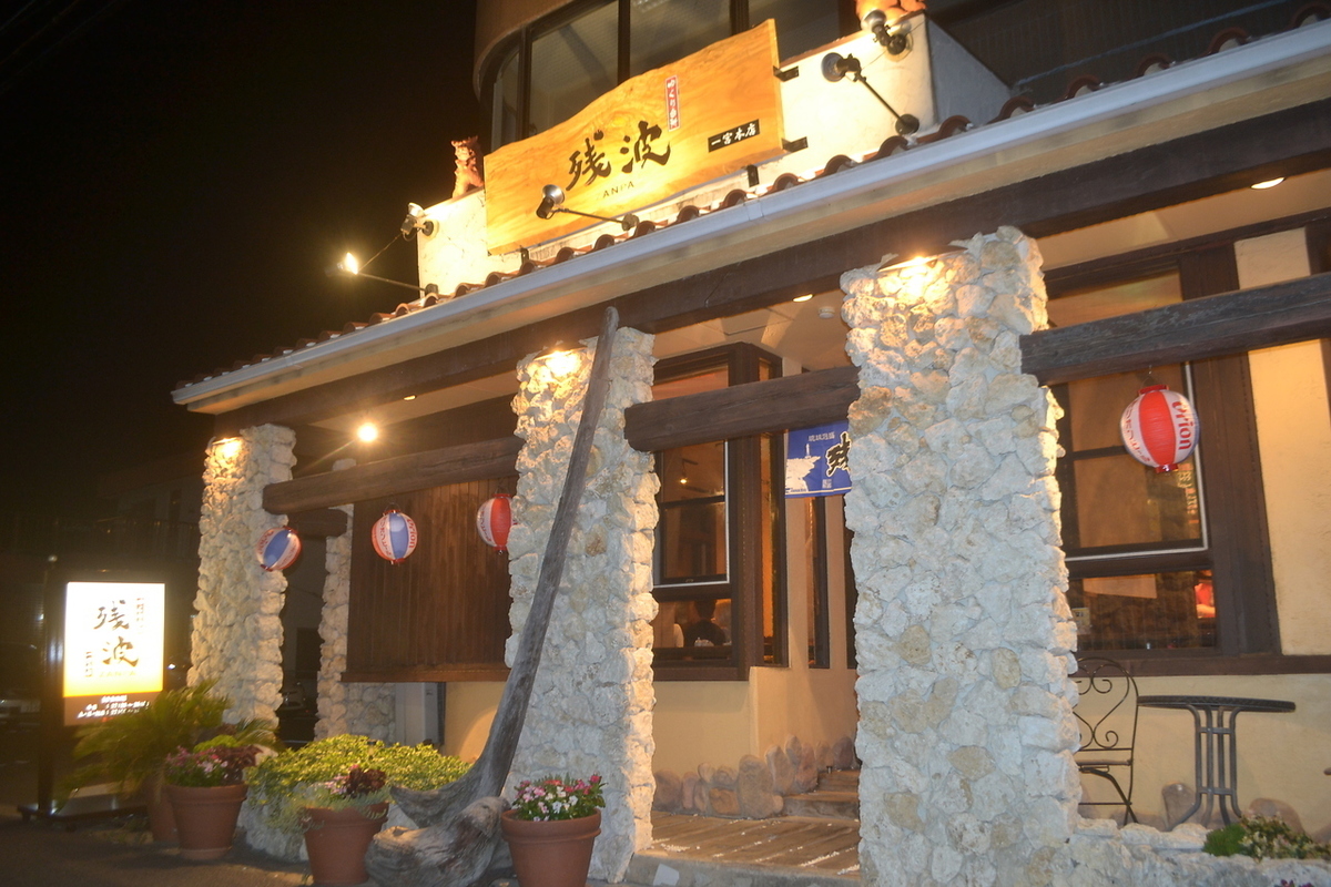 残 波 一宮 本店