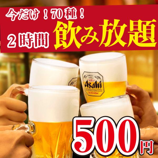 仅限平日!!生啤酒99日元!!无论喝多少高球酒和柠檬酸酒都是50日元!!周末2小时无限畅饮也是550日元!!