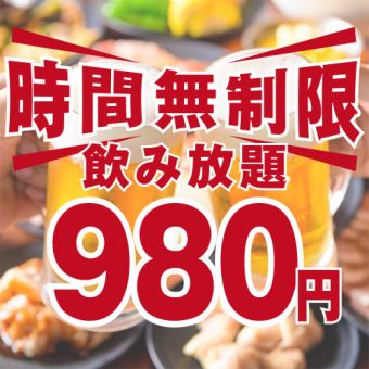 ＼Weekdays only! Unlimited all-you-can-drink/All-you-can-drink single item★Maximum of 8 and a half hours⇒[980 yen]!!3H available on weekends!!