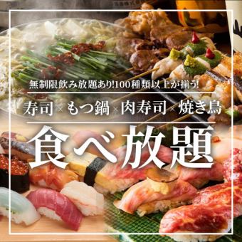 【无限畅饮】3小时无限畅饮◆120种“寿司、肉类寿司、烤鸡肉串、内脏火锅、日本料理”3000日元
