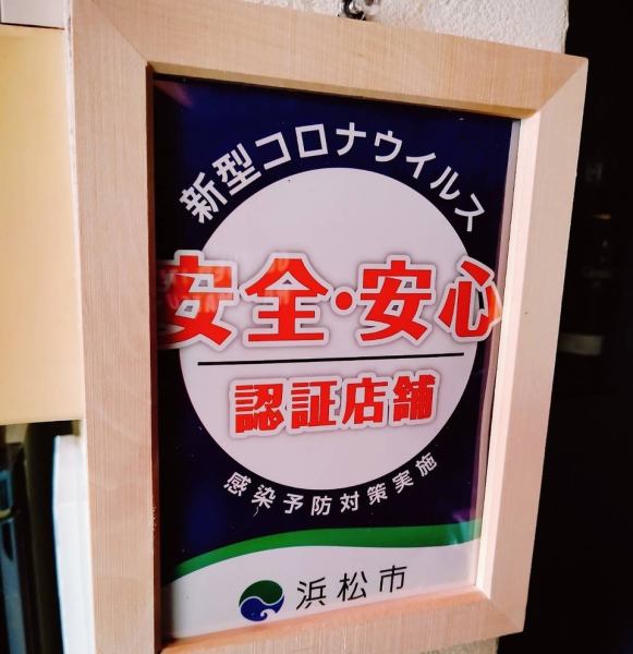 【コロナ感染安全安心認証店舗】浜松市から感染予防対策実施を徹底し安心認証店舗として認められました。