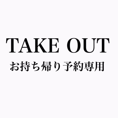★Click here for takeout