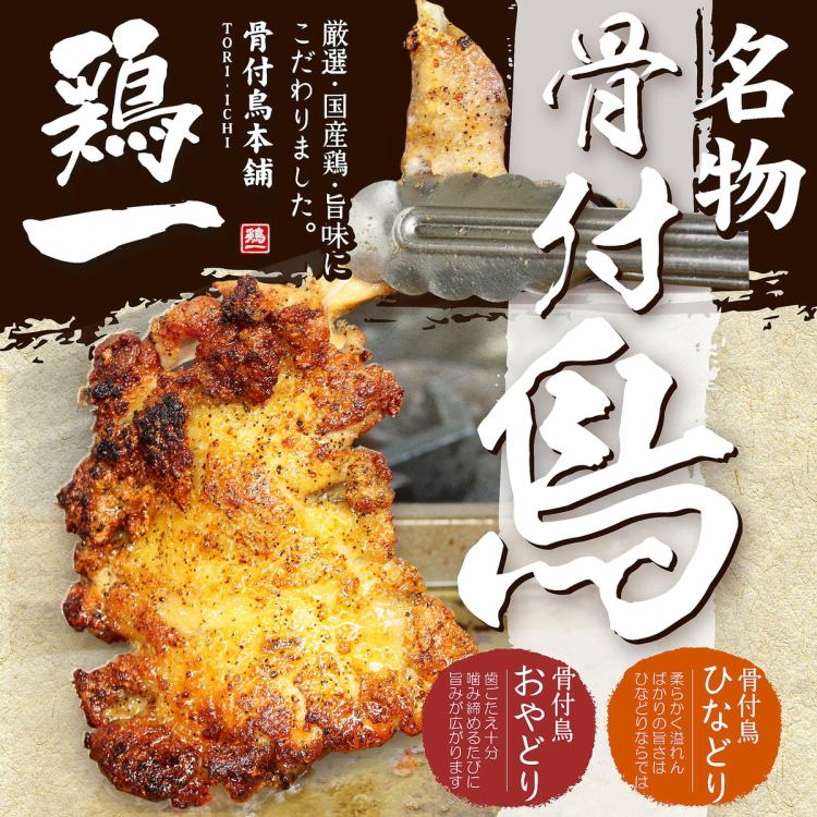 骨付鳥本舗 鶏一 とりいち 姫路總本店 公式 骨付鳥本舗 鶏一 とりいち 姫路總本店 公式