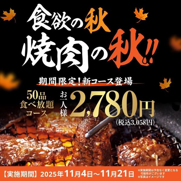 【11月4日~11月21日の期間限定】50品コースが期間限定で登場! ※一部店舗では販売しておりません