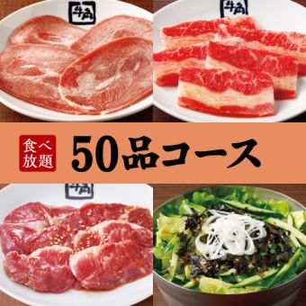 90-minute all-you-can-eat 50-course meal for 3,058 yen (tax included)