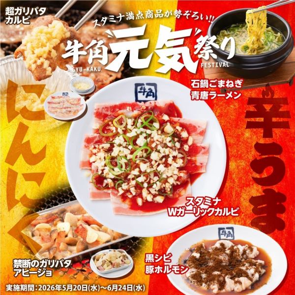 スタミナ満点商品が勢ぞろい!牛角元気祭り