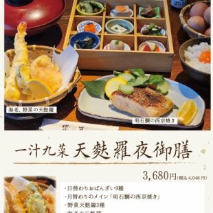 【1月】月替わり 天婦羅夜御膳（ご飯・お味噌汁おかわり自由）