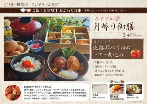 一湯九菜，每月特選：六月淡路番茄燉雞肉丸