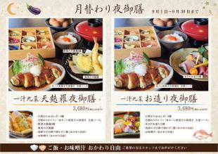 9月:「丸ごと茄子の肉巻き生姜ソース」月替わり夜御膳(ご飯・お味噌汁おかわり自由)