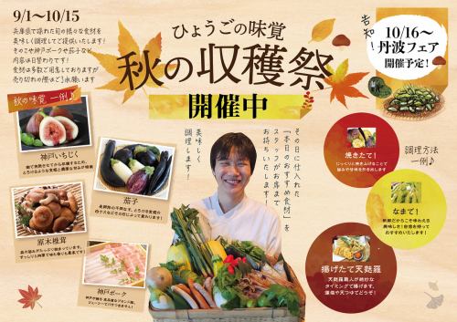 ひょうごの味覚！秋の収穫祭開催中
