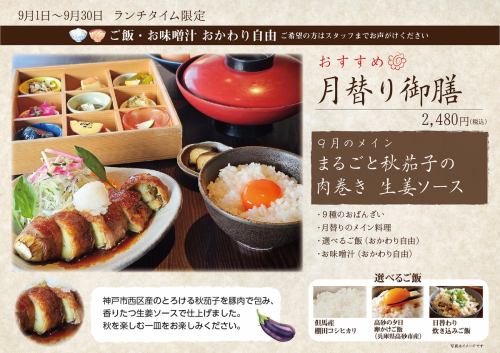 一汁九菜 月替り御膳 ：9月「丸ごと秋茄子の肉巻き 生姜ソース」