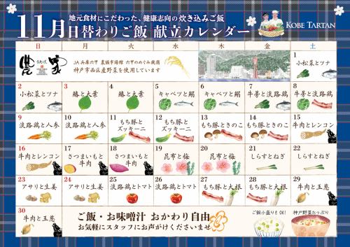 11月の月替わり炊き込みご飯カレンダー