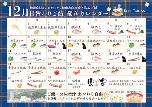 12月の月替わり炊き込みご飯カレンダー