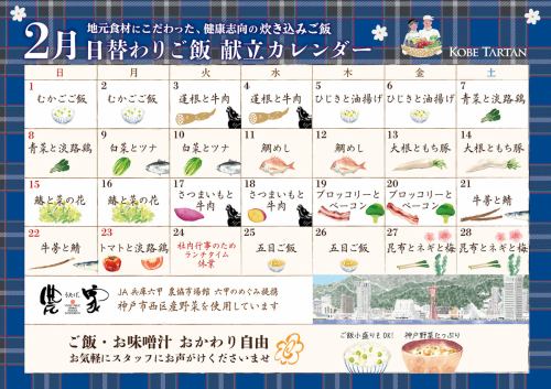 2月の月替わり炊き込みご飯カレンダー