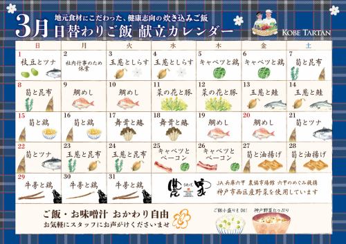 3月の月替わり炊き込みご飯カレンダー