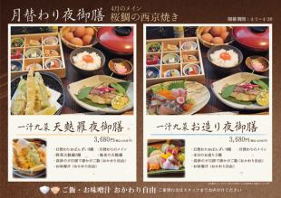 月替わり夜御膳4月：桜鯛の西京焼き（ご飯・味噌汁おかわり自由）