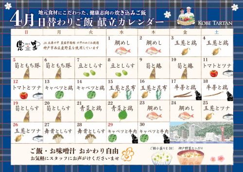 4月の月替わり炊き込みご飯カレンダー