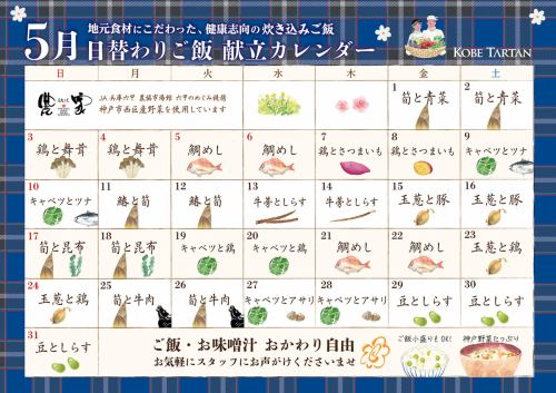 5月の月替わり炊き込みご飯カレンダー